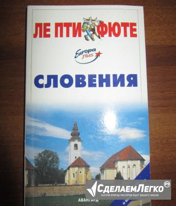 Путеводитель Словения Ле Пти Фюте Москва - изображение 1