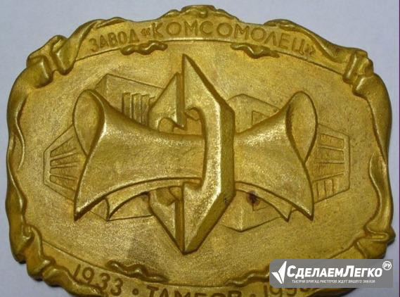 Медаль настольная Завод Комсомолец 60 л. Комсомол Тамбов - изображение 1