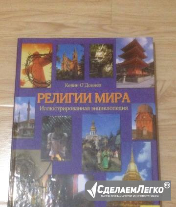 Книга религии мира Рязань - изображение 1