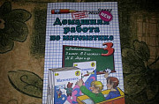 Домашняя работа по математике 3 класс (новая) Москва