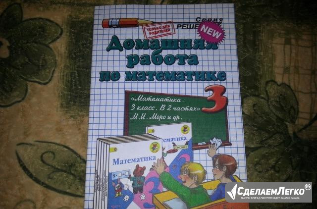 Домашняя работа по математике 3 класс (новая) Москва - изображение 1