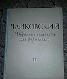 П. И. Чайковский Избранные сочинения для фортепьян Волгоград