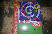 Информатика 3-4 класс часть 2 Рабочая тетрадь Москва