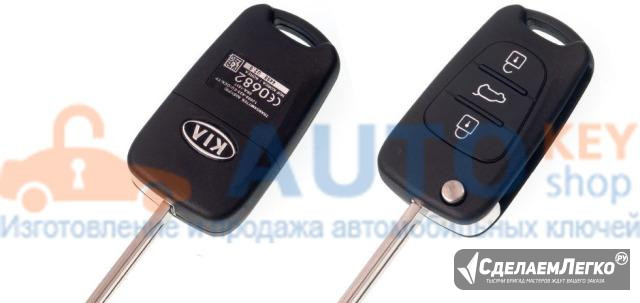 Выкидной ключ для Kia Rio с 2015-2017 г.в. RKE-4F0 Москва - изображение 1