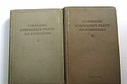 Курнаков Н.С.Собрание избранных работ. 1939г Москва