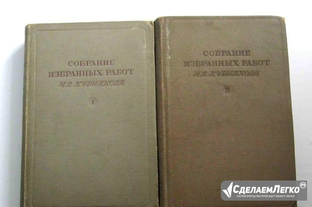 Курнаков Н.С.Собрание избранных работ. 1939г Москва - изображение 1