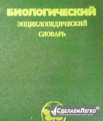 Энциклопедические словари Москва - изображение 1