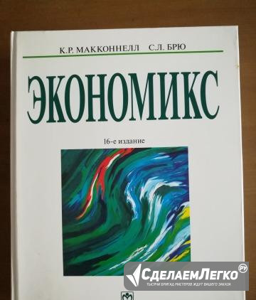 Экономикс. Макконнелл, Брю Санкт-Петербург - изображение 1