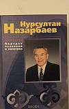 Нурсултан Назарбаев. Портрет человека и политика Москва