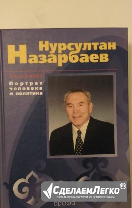 Нурсултан Назарбаев. Портрет человека и политика Москва - изображение 1