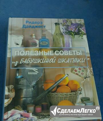 Полезные советы из бабушкиной шкатулки. 2002 Екатеринбург - изображение 1