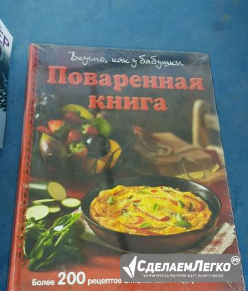 Поваренная книга. Вкусно как у бабушки. 2011 Екатеринбург - изображение 1