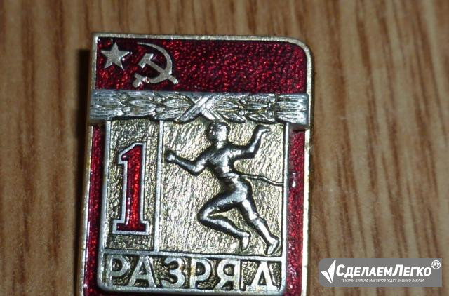 Знак "1разряд лёгкая атлетика" Омск - изображение 1