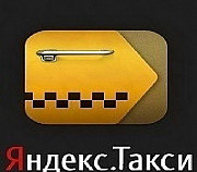 Водитель Яндекс Такси Волгоград Онлайн-Регистрация Волгоград