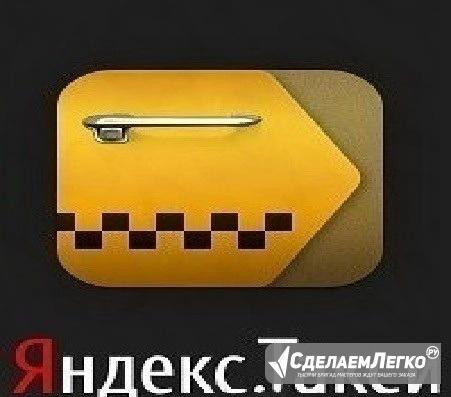 Водитель Яндекс Такси Волгоград Онлайн-Регистрация Волгоград - изображение 1