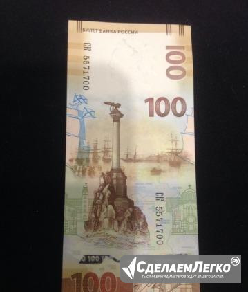100 рублей Крым Ачинск - изображение 1