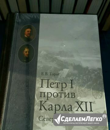 Тарле Е.В. Петр I против Карла XII. Северная войн Екатеринбург - изображение 1