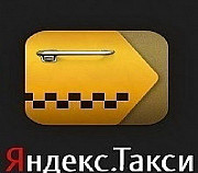 Водитель Яндекс Такси Рязань Онлайн-Регистрация Рязань