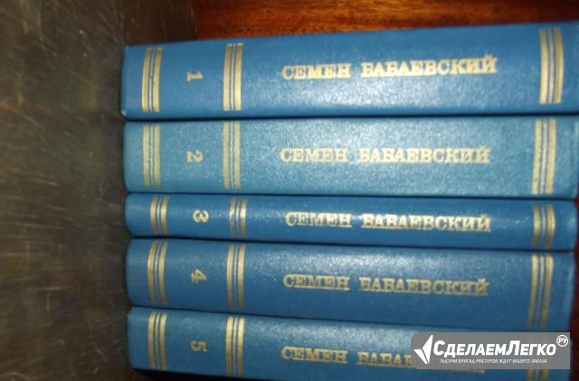 Собрание сочинений в пяти томах Семен Бабаевский Санкт-Петербург - изображение 1