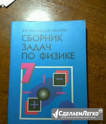7-9 класс сборник задач по физике (Лукашик, иванов Белгород - изображение 1