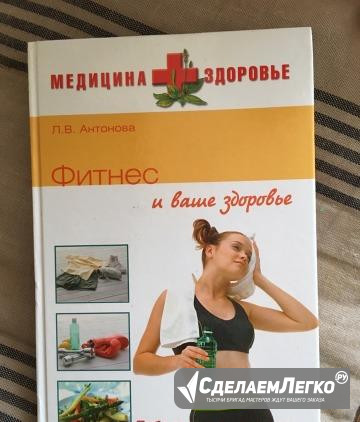 Книга про фитнес Санкт-Петербург - изображение 1