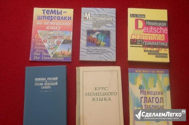 Книги по немецкому языку Казань - изображение 1