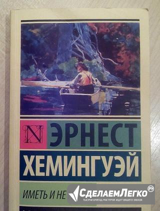 Эрнест Хемингуэй, романы Кемерово - изображение 1