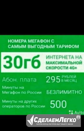 С оформлением Мегафон Сим карты 30гб Грозный - изображение 1