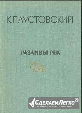 Паустовский К. Разливы рек Орел - изображение 1