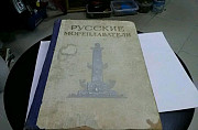 Книга Русские мореплаватели. Москва 1953 г. 671 ст Санкт-Петербург