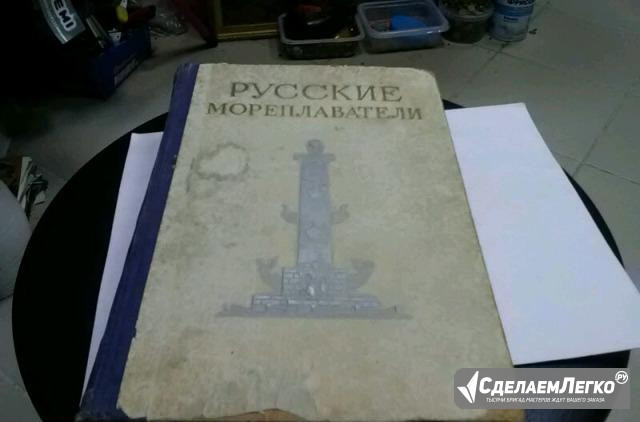 Книга Русские мореплаватели. Москва 1953 г. 671 ст Санкт-Петербург - изображение 1