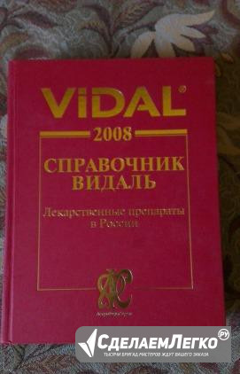 Справочник Видаль 2008 Москва - изображение 1