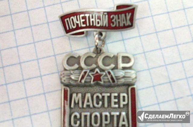 Почётный знак Мастер спорта СССР Москва - изображение 1