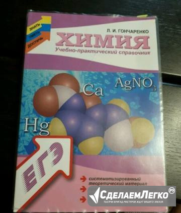 Учебно-практический справочник по химии Владикавказ - изображение 1