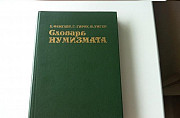 Словарь нумизмата. Х. Гироу, В. Унгер Санкт-Петербург