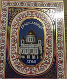 Православный храм Новосибирск