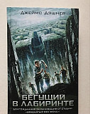 «Бегущий в лабиринте» Джеймс Дэшнер Москва
