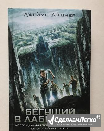 «Бегущий в лабиринте» Джеймс Дэшнер Москва - изображение 1