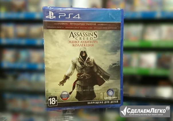 Assassin’s Creed Эцио Аудиторе. Коллекция PS4 Ростов-на-Дону - изображение 1