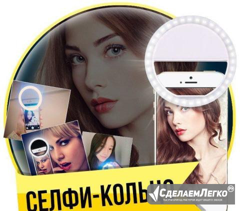 Световое кольцо(от аккум.) для селфи Selfie Ring Пермь - изображение 1