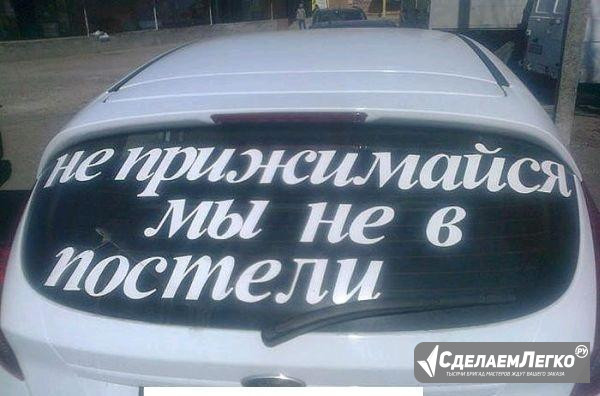 Надписи на авто (наклейки, реклама) Казань - изображение 1