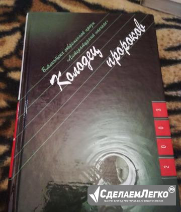 Книга Колодец пророков Юрий Козлов Москва - изображение 1