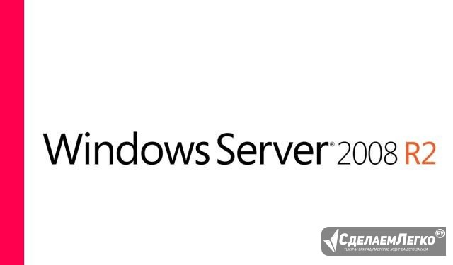 Лицензии Windows Server 2008 R2 RDS Москва - изображение 1