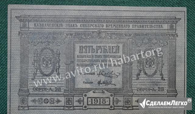 5 рублей 1918 года. Омск, Колчак. Сибирское пр-во Москва - изображение 1