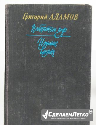 Книги. Григорий Адамов Железногорск - изображение 1