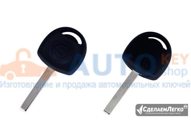 Ключ для Opel Vectra 2002-2008 г.в Москва - изображение 1