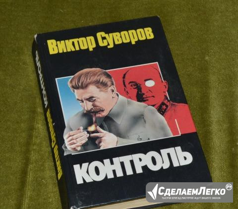 Виктор Суворов. Контроль Красноярск - изображение 1