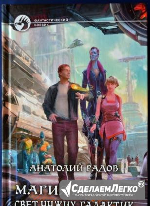 Анатолий Радов. Магия в крови. Свет чужих галактик Красноярск - изображение 1