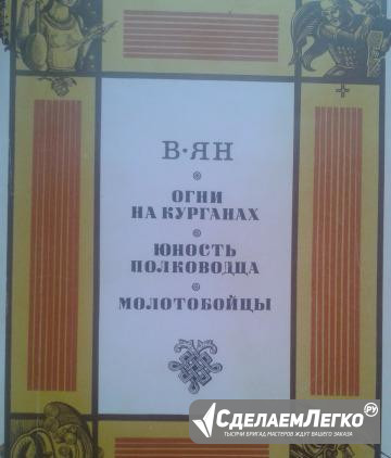 В.Ян. Огни на курганах.; Юность полководца Липецк - изображение 1