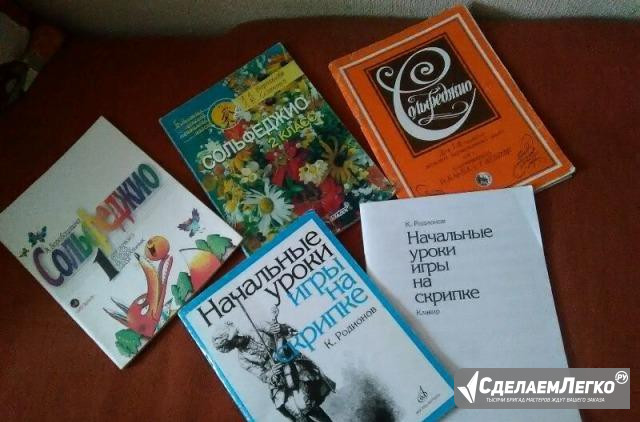 Учебники по сольфеджио и скрипке Москва - изображение 1